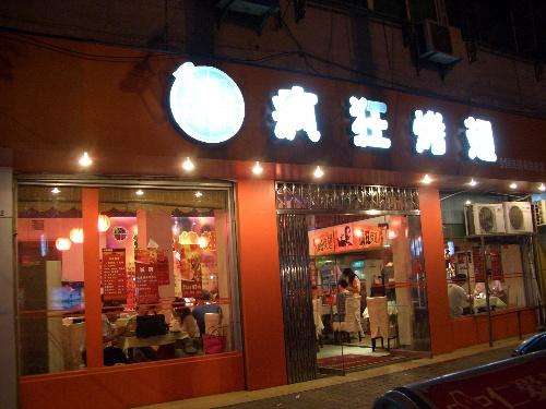 安顺bt烤翅店