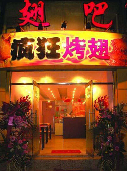 安顺烤翅