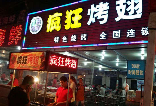 安顺bt烤翅店
