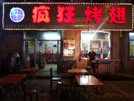 安顺疯狂烤翅