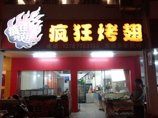 安顺烤翅培训